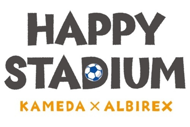 応募キーワード発表！亀田製菓×アルビレックス新潟「ハッピースタジアム」8月12日（水）山口戦